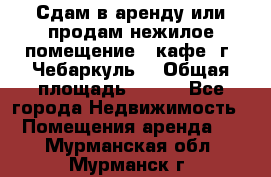 Сдам в аренду или продам нежилое помещение – кафе, г. Чебаркуль. › Общая площадь ­ 172 - Все города Недвижимость » Помещения аренда   . Мурманская обл.,Мурманск г.